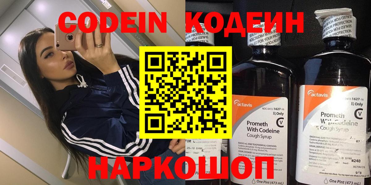 Михайловск  Codein напиток Lean (лин)  Вход с VPN  Codein Purple Drank 